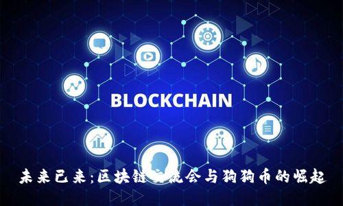 未来已来：区块链交流会与狗狗币的崛起