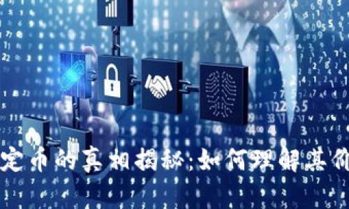 区块链稳定币的真相揭秘：如何理解其价值与挑战