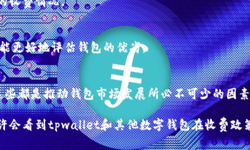 为什么tpwallet注册收费？揭秘背后的原因与影响

tpwallet, 注册, 收费, 加密钱包, 区块链/guanjianci

引言
在当今数字货币和区块链技术蓬勃发展的时代，各类加密钱包纷纷涌现，成为用户管理和交易加密资产的工具。而在这个过程中，tpwallet作为一款引人关注的加密钱包，其注册收费政策引发了广泛讨论。一些用户感到疑惑，认为这是一种不必要的负担，也有部分人对此表示理解，认为收费能够带来更好的服务。那么，究竟为什么tpwallet选择在注册时收取费用？我们接下来将深入探讨这个问题。

tpwallet概述
tpwallet是一个以用户体验为核心设计的加密数字钱包，致力于为用户提供安全、便捷的数字资产管理和交易服务。它支持多种主流的加密货币，拥有强大的安全保障系统和用户友好的界面，因而在众多潜在用户中备受瞩目。可以说，tpwallet不仅是一款技术产品，更是一种新兴的“财富管理工具”。

注册收费的初衷
那么，tpwallet收取注册费用的原因是什么呢？这背后可以从几个方面来理解。

h41. 维持运营成本/h4
首先，任何一款产品的运营都离不开成本，tpwallet也不例外。从技术开发到用户支持，再到安全保障，各个环节都需要投入资金。收取注册费用可以帮助tpwallet维持这些必要的运营成本，从而确保平台能够持续稳定地为用户提供服务。

h42. 提升安全性与可靠性/h4
加密钱包作为存储用户数字资产的工具，其安全性至关重要。tpwallet在注册时收取费用，可能是为了筛选出真正希望使用该服务的用户。通过这种方式，平台可以减少虚假注册、恶意用户等带来的安全隐患，从而保障用户资金的安全。这一点在当今网络环境下显得尤为重要，面对层出不穷的网络诈骗和黑客攻击，保护用户资产是每一个数字钱包平台的首要责任。

h43. 提供优质服务/h4
除了基本的安全保障，tpwallet还希望通过注册费用来提升服务质量。正所谓“你所付出的，就是你所拥有的”，注册费用可以用来改善平台的技术支持，提升用户体验。例如，用户在使用过程中可能遇到各种问题，需要即时的技术支持。通过一定的资金投入，tpwallet可以配置专业的客服团队，及时、有效地解决用户的问题，从而增强用户的粘性和满意度。

h44. 投资于技术研发/h4
数字货币和区块链技术的发展日新月异，为了与时俱进，tpwallet需要不断投入技术研发，推出新的功能和安全措施。注册费用的一部分也会用于技术研发，推动产品的持续更新换代。这不仅能帮助用户更好地管理和交易数字资产，也能多方面提升钱包的整体竞争力。

收费政策的文化关联性
在许多国家和地区，金融产品、服务和应用收取一定费用是一种普遍现象。比如，传统银行开设账户时往往会收取手续费，金融投资顾问提供服务时也会向用户收费。这样的收费习惯在一定程度上理所应当，因为提供服务的过程需要资金的支持。对比之下，tpwallet的收费政策也是符合行业趋势的一种表现。通过收费，tpwallet不仅遵循行业规则，更是努力提升自身品牌的认可度和信任度。

用户的声音
对于tpwallet的注册收费政策，用户的反应并不一致。有些用户认为收费是合理的，愿意为更好的服务付费，他们更看重的是钱包的安全性和使用体验。而另一些用户则对此表示不满，认为随着数字货币钱包的普及，大多数平台已采取免费的注册模式，tpwallet的收费政策显得有些“格格不入”。
无论评论如何，tpwallet都面对着一项挑战：如何在合适的定价与竞争之间取得平衡。这是每一个创业企业在成长过程中必然经历的阶段，特别是在灵活多变的数字货币市场中。

如何选择合适的钱包？
如果你正考虑使用tpwallet或其他数字钱包，以下是一些选择钱包时的建议：

h41. 安全性/h4
在选择加密钱包时，最重要的因素之一便是它的安全性。确保钱包支持双重认证、多重签名等安全保护措施，能在一定程度上减少资产被盗的风险。了解钱包的安全历史和用户反馈也非常重要。

h42. 用户体验/h4
界面设计和操作便捷程度也是选择钱包的考虑因素。良好的用户体验会让你在使用过程中更加顺畅。试用一下用户界面，看看是否符合你的需求，尤其是对于初学者而言，简洁易懂的界面尤为重要。

h43. 费用结构/h4
明确各类费用，对于正常使用的钱包是一个模板。了解注册、提现、交易等相关费用的透明度，避免后期可能出现的隐藏成本。在决定之前，不妨多做一些调查，看看其他相似产品的收费情况。

h44.社群和支持/h4
一个优秀的钱包不仅仅是技术的集成，社群的支持也对用户的使用体验有直接影响。加入相关的社群，可以获得及时的技术支持和信息更新。此外，了解其他用户的使用经验，也能更好地评估钱包的优劣。

结语
tpwallet的注册收费政策，虽然初看可能让一些用户感到不适应，但深入分析后，我们能理解其中的种种考量。无论是为了维护成本、提升安全性，还是为了提供更优质的服务，这些都是推动钱包市场发展所必不可少的因素。对用户而言，如何选择能够满足自身需求的钱包才是关键。在不断变化的数字货币环境中，保持灵活与适应性，将有助于我们更好地管理自己的数字资产。

注册收费并非目的，而是手段。合理的收费能够促使产品不断进步，让用户在安全、便捷的环境中放心交易，享受数字货币带来的种种便利。未来，随着市场的进一步成熟，我们或许会看到tpwallet和其他数字钱包在收费政策上的更多创新和发展。