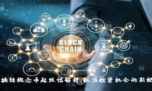 区块链概念币起跌幅解析：抓住投资机会的新视角