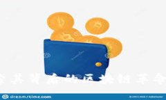 狗狗币：探索其背后的区块链革命与未来潜力