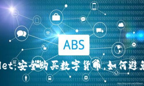 TPWallet：安全购买数字货币，如何避免被盗？