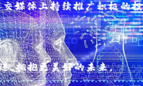    TPWallet重返火热：探索全新功能与使用体验  / 

 guanjianci  TPWallet, 数字钱包, 加密货币, 区块链, 便捷支付  /guanjianci 

引言：TPWallet的回归
在数字货币和区块链技术发展的迅猛时代，TPWallet作为一款备受关注的数字钱包，因其独特的功能和优越的用户体验，一直以来吸引了大量用户。然而，过去一段时间内，它因某些原因而暂时停用，使得众多忠实用户感到失落。如今，TPWallet正式复活，带来了全新的功能和体验，重新燃起了人们的热情。本文将深入探讨TPWallet的特点、全新功能以及用户体验的提升，帮助您更好地理解和使用这款数字钱包。

什么是TPWallet？
首先，让我们回顾一下TPWallet的基本信息。TPWallet是一个功能强大的数字钱包，支持多种加密货币的存储、转账和交换。凭借其简洁的用户界面和安全的底层技术，TPWallet成为了众多数字货币爱好者的首选工具之一。它不仅仅是一款钱包，更是数字资产管理的综合平台，满足用户对便捷性和安全性的双重需求。

TPWallet的核心功能
TPWallet的核心功能可以说是其成功的关键。以下是一些值得关注的功能：

ul
listrong多币种支持：/strongTPWallet支持多种主流加密货币，包括比特币、以太坊、莱特币等，用户可以方便地管理不同类型的币种，从而实现多元化投资。/li
listrong安全性：/strong安全性一直是数字钱包最重要的因素之一。TPWallet采用多重加密技术和冷存储解决方案，保障用户资产的安全。同时，团队定期进行安全审计，以及时发现和修复潜在漏洞。/li
listrong用户友好的界面：/strongTPWallet的界面设计简洁直观，任何用户都可以轻松上手。无论是新手还是老手，您都可以在短时间内熟悉操作流程，无需复杂的学习成本。/li
listrong高效的交易速度：/strongTPWallet的交易引擎经过，用户不再需要面对繁琐的确认环节，可以快速完成转账和交易，让人倍感畅快。/li
listrong社区互动：/strongTPWallet重视用户反馈，定期举办社区活动，与用户进行互动，收集改进意见，促进产品的不断和更新。/li
/ul

新功能揭秘：重磅来袭
TPWallet的重返不仅是功能的恢复，更是全新升级的开始。在这次复活中，TPWallet推出了几项重磅新功能，让用户如沐春风。

ul
listrong智能合约支持：/strong随着区块链技术的发展，智能合约愈发受到青睐。TPWallet现已支持智能合约功能，用户可以轻松创建和管理合约，为资产交易提供更多灵活性和安全保障。/li
listrong去中心化交易支持：/strong去中心化交易所（DEX）逐渐崭露头角，而TPWallet也顺应趋势，支持用户在钱包内直接进行去中心化交易，避免因中心化交易所带来的各种风险。/li
listrong内置学习模块：/strongTPWallet关注用户的教育和提升，新增了内置学习模块，提供丰富的区块链和加密货币相关教程，帮助用户及时掌握新的知识，提高投资能力。/li
listrong定期空投与奖励活动：/strong为回馈用户，TPWallet计划定期举办空投和奖励活动，用户在日常使用中的活跃度将得到相应的奖励，从而提高用户粘性。/li
listrong个性化定制：/strong全新版本支持用户根据自身需求，定制界面风格和功能布局，让每个用户都能享受到独特的使用体验。/li
/ul

用户体验的极致提升
TPWallet之所以受到用户喜爱，与其不断的用户体验密不可分。新版本侧重于提升用户的整体体验，关注的除了功能，更是使用过程中的每一个细节。

例如，在导航方面，TPWallet重新设计了首页布局，用户可以一目了然地看到各个功能模块，减少了寻找功能的时间。用户可以更快地完成转账、查看余额和进行交易，无论是在家中还是在外出时，都能轻松应对。

此外，为了提高用户的安全感，TPWallet增加了安全检测功能。每当用户进行转账时，系统会自动检测交易的安全性，并提供相应的安全提示，让用户在操作时更有信心。

文化与情感的结合
TPWallet不仅仅是一款金融工具，更是连接用户与区块链世界之间的桥梁。如何在这个乍暖还寒的市场中，保持用户的热情和忠诚，是TPWallet面临的一个长期挑战。

在这方面，TPWallet的团队努力构建一个有温度的社区。通过举办线下讲座、网络直播等活动，增强用户之间的交流与分享，让每个用户都能感受到来自TPWallet的温暖。此外，TPWallet也在社交媒体上持续推广积极的投资理念，鼓励用户保持理性，树立正确的财富观。

结语：拥抱未来的数字金融
总之，TPWallet的回归为用户带来了全新的体验。在这个快速发展的数字经济时代，TPWallet将继续致力于提供安全、便捷和个性化的服务，让每一位用户都能轻松掌握数字资产的管理和使用。

无论是投资理财的新手还是想要探索更多使用功能的老手，TPWallet都将是您值得信赖的伙伴。在这个充满机遇与挑战的领域，TPWallet仍然有很大的潜力去挖掘每一个用户的价值，携手共进，拥抱更美好的未来。