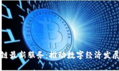 重庆区块链最新服务：推动数字经济发展的新引