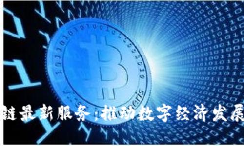 重庆区块链最新服务：推动数字经济发展的新引擎
