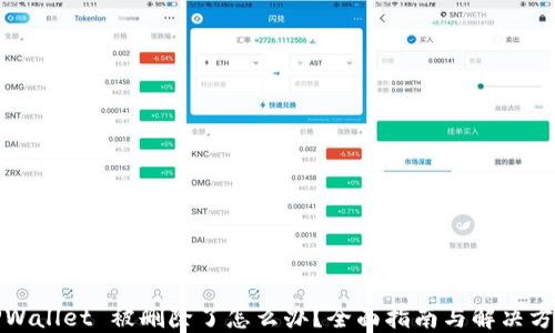 
TPWallet 被删除了怎么办？全面指南与解决方案