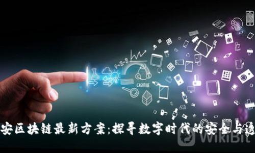 平安区块链最新方案：探寻数字时代的安全与透明