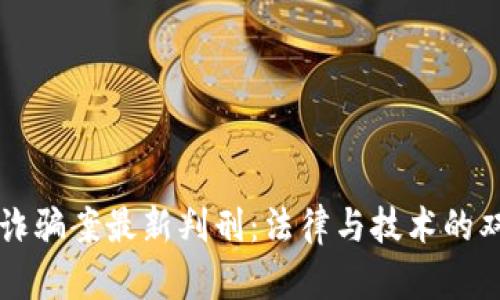 区块链诈骗案最新判刑：法律与技术的双重挑战