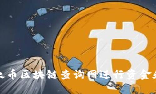 如何使用以太币区块链查询网进行资金和交易的掌控