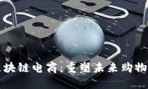 比特币区块链电商：重塑未来购物的新方式