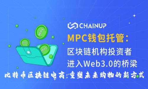 比特币区块链电商：重塑未来购物的新方式