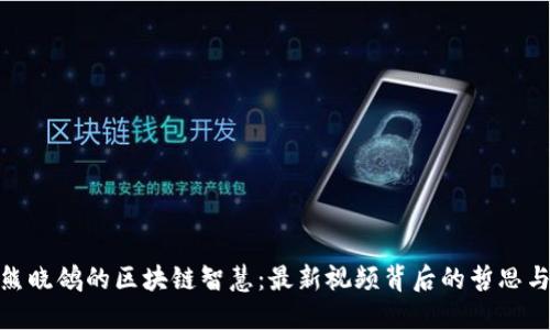 探索熊晓鸽的区块链智慧：最新视频背后的哲思与趋势