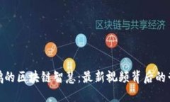 探索熊晓鸽的区块链智慧：最新视频背后的哲思