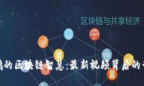 探索熊晓鸽的区块链智慧：最新视频背后的哲思与趋势