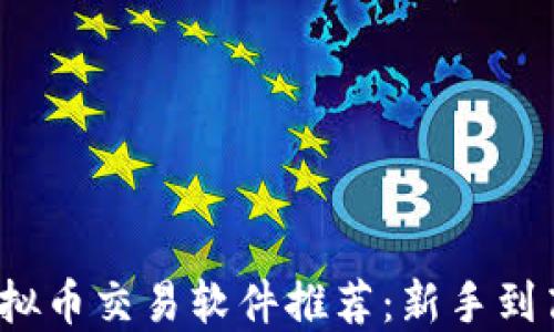 
超火的区块链虚拟币交易软件推荐：新手到高手的必备利器！