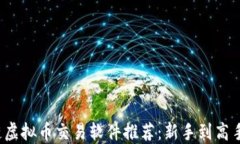 超火的区块链虚拟币交易软件推荐：新手到高手
