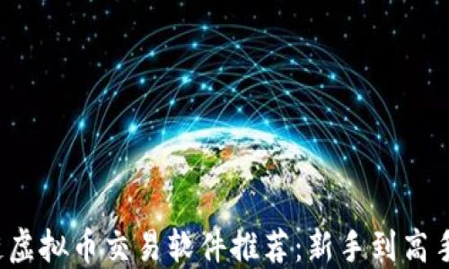 
超火的区块链虚拟币交易软件推荐：新手到高手的必备利器！