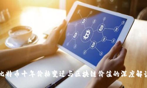 比特币十年价格变迁与区块链价值的深度解读