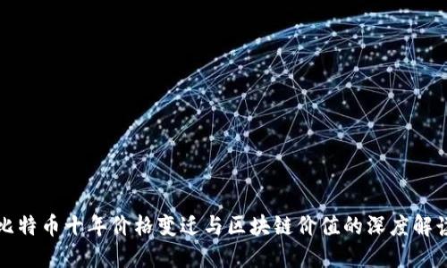 比特币十年价格变迁与区块链价值的深度解读