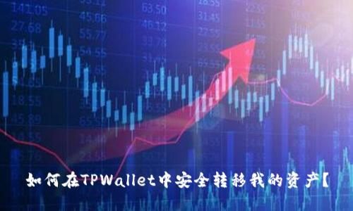 如何在TPWallet中安全转移我的资产？