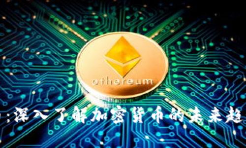 区块链概念币：深入了解加密货币的未来趋势与投资机会