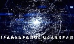 2023年区块链改革最新动态：动态追踪与产业新机