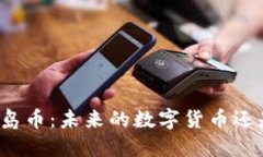 揭秘区块链岛币：未来的数字货币还是一场泡沫