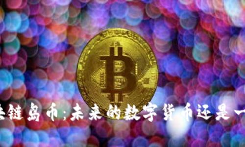 揭秘区块链岛币：未来的数字货币还是一场泡沫？