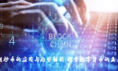 区块链炒币的应用与趋势解析：探索数字货币的