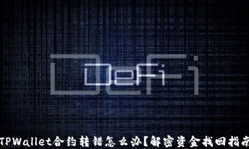 
TPWallet合约转错怎么办？解密资金找回指南