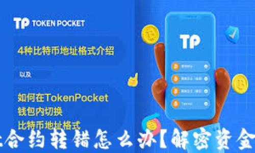 
TPWallet合约转错怎么办？解密资金找回指南