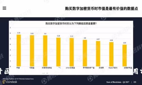 揭开区块链发币的秘密：数字货币的未来与应用前景