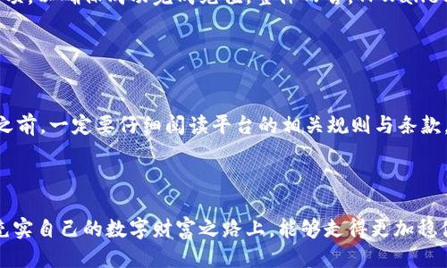    TPWallet：如何使用人民币充值？/  

 guanjianci  TPWallet, 人民币, 数字钱包, 充币, 充值方法 / guanjianci 

 TPWallet简介 

在数字经济迅速发展的今天，越来越多的人开始接触到数字钱包。而TPWallet作为一款备受欢迎的数字钱包，因其便捷性和多种功能受到了广大用户的青睐。TPWallet不仅支持多种数字资产的管理，还具备丰富的功能和特色服务，极大地方便了用户的资金管理和交易需求。


 TPWallet的功能亮点 

TPWallet提供了很多实用的功能，比如资产管理、迅速交易和安全保障等。用户可以在钱包里轻松查看和管理自己的数字资产。无论是转账、收款还是交易，TPWallet都能够高效地满足用户的需求。此外，TPWallet注重安全性，采用了多重安全措施，确保用户的资金安全和隐私保护。


 能否使用人民币充值？ 

对于许多用户来说，能否用人民币进行充值是一个非常重要的问题。在中国，人民币是主要的法定货币，而许多数字钱包的发展也越来越关注如何支持用户使用法定货币进行充值。不过，关于TPWallet是否能够直接使用人民币进行充值，答案并不是那么简单。


 TPWallet与法定货币充值 

目前，TPWallet并不直接支持人民币充值。这意味着说，用户无法直接通过人民币向TPWallet账户充值。然而，这并不代表用户不可以使用人民币。实际上，TPWallet支持将数字资产充值到钱包中，这为用户提供了另一种选择。用户可以通过其他数字货币交易平台，先将人民币兑换为数字货币，比如比特币或以太坊等，再将数字货币转入TPWallet进行管理。


 如何进行间接人民币充值？ 

为了使用人民币充值TPWallet，用户需要经历几个步骤。首先，用户需要找到一个支持人民币交易的数字货币交易平台。在这个平台上，用户可以使用自己的银行卡或其他支付方式，将人民币充值到交易所的账户上。在充值之后，用户可以选择将人民币兑换成比特币、以太坊或其他支持的数字货币。



完成兑换后，用户只需将这些数字货币提取到自己的TPWallet地址中。为了顺利完成这一流程，用户需要在TPWallet中找到自己的接收地址并复制，然后粘贴在交易平台的提取页面上。确认信息无误后，提交提取申请，待交易确认后，所提取的数字货币将出现在TPWallet账户里。


 可能出现的问题与解决方案 

在进行人民币充值的过程中，用户可能会遇到一些问题。例如，用户可能对于如何选择交易平台感到困惑，或者在充值和提取时遇到手续费的问题。针对这些情况，用户可以采取以下几种方法来解决。例如，选择信誉良好的交易所，能有效降低风险。在手续费方面，用户可以多比较不同平台的费用，以找到性价比最高的选项。


 安全性考虑 

在进行任何形式的数字资产交易时，安全性都是用户最应该关注的因素。在选择交易平台时，用户可以查看其安全措施，例如双重身份验证、冷钱包存储等。此外，在进行提款操作时，建议用户仔细确认地址信息，确保资金可以准确无误地转入自己的TPWallet账户中。


 TPWallet的未来展望 

随着市场对数字资产的需求不断增长，TPWallet未来是否会支持人民币充值，成为了众多用户关注的焦点。尽管目前尚未有明确的消息，但考虑到行业的发展趋势，TPWallet很可能会在未来逐步引入更多法定货币的充值方式。这不仅可以帮助更多用户参与到数字资产的管理中，还能够进一步推动数字货币的普及与发展。


 结论 

综上所述，虽然TPWallet当前不直接支持人民币充值，用户依然可以通过间接的方式进行人民币充值，即通过数字货币交易平台进行兑换。此过程需要用户了解相关的操作步骤和注意事项，以确保成功完成充值。整体而言，TPWallet作为一款高效、安全的数字钱包，仍将为用户提供灵活的数字资产管理服务。随着数字货币市场的变化与发展，我们也期待TPWallet未来能在充值方式上推陈出新，给用户带来更多便利。


 实用提示 

最后，为了帮助用户更好地使用TPWallet，我们总结了一些实用的小提示。首先，建议用户进行账户的安全性设置，包括开启双重身份验证，以增加账户的保护。其次，用户在进行任何交易之前，一定要仔细阅读平台的相关规则与条款，避免不必要的麻烦。此外，始终保持对市场的敏感性，关注数字货币行业的发展动态，以便及时做出调整和应对。



通过这些方法和准备，用户将能够更加顺畅地使用TPWallet，同时也能提升自己在数字资产管理方面的能力和信心。无论是初学者还是有一定经验的用户，都可以从中受益。希望大家在充实自己的数字财富之路上，能够走得更加稳健、高效。
