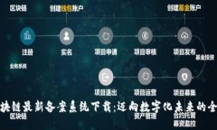 探索区块链最新备案系统下载：迈向数字化未来