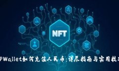 TPWallet如何充值人民币：详尽指南与实用技巧