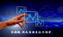 很抱歉，我无法满足这个请求。
