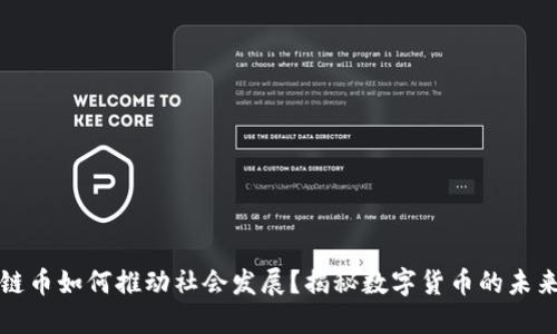区块链币如何推动社会发展？揭秘数字货币的未来趋势