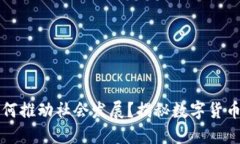 区块链币如何推动社会发展？揭秘数字货币的未