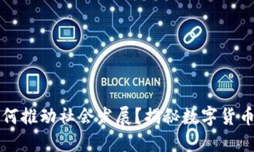 区块链币如何推动社会发展？揭秘数字货币的未来趋势