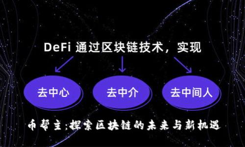 币帮主：探索区块链的未来与新机遇