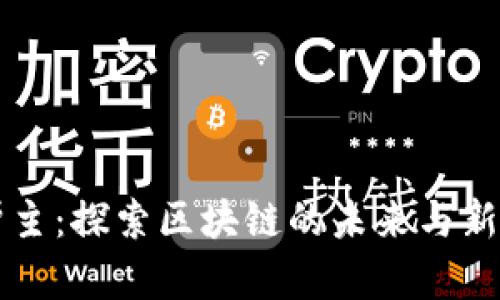 币帮主：探索区块链的未来与新机遇