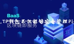 关于Pig币转移到TP钱包的问题在当今数字货币的时