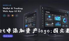 如何在TPWallet中添加资产logo：图文教程与实用技