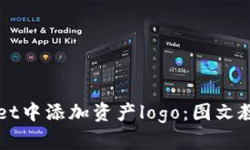 如何在TPWallet中添加资产logo：图文教程与实用技巧