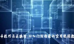 炒币技巧与区块链：从入门到精通的实用视频教