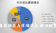 区块链空投最新动态与准确消息：抓住投资机遇