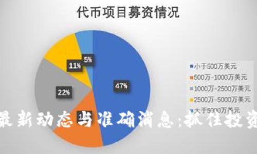 区块链空投最新动态与准确消息：抓住投资机遇的关键