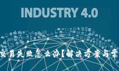 TP Wallet交易失败怎么办？解决方案与常见问题剖