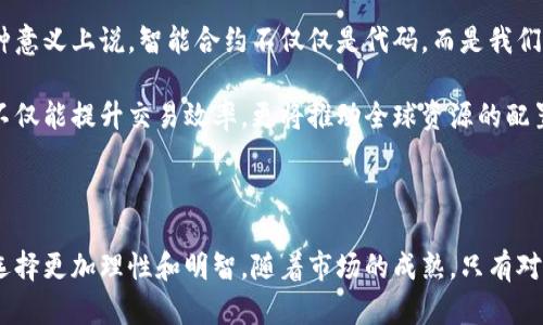 智能合约如何玩转TPWallet？探秘数字资产的未来

TPWallet, 智能合约, 数字资产, 区块链, 加密货币/guanjianci

在当今数字经济迅速发展的背景下，区块链技术正逐步改变着我们生活的各个方面。TPWallet作为一种创新的数字钱包，不仅能够支持存储和管理多种加密货币，还拥有强大的智能合约功能，给用户提供了更为灵活的操作空间和丰富的玩法。本文将深入探讨如何利用TPWallet中的智能合约进行各种操作和投资，帮助您更好地理解并参与到这个快速发展的领域中去。

什么是TPWallet及其智能合约功能

首先，我们需要了解什么是TPWallet。TPWallet是由TP团队开发的一款多链数字钱包。它的优点不仅在于支持多种加密货币的存储与管理，更在于其智能合约功能。这种功能使得用户可以创建、部署和管理自己的智能合约，进行一系列自动化的交易和合约执行。

智能合约是建立在区块链上的自执行协议，具有不可更改、透明和安全等特点。当合约的条件被满足时，它将自动执行，确保交易的可靠性和准确性。在TPWallet中，用户可以轻松地使用智能合约进行资产转移、代币发行、去中心化应用（DApp）的开发和部署等。

如何创建自己的智能合约

创建智能合约并不需要高深的编程知识，但对一些基础概念的理解是必不可少的。首先，用户需要在TPWallet中创建一个钱包，并充值一些基础的加密货币（如Ethereum）作为费用。接下来，用户可以使用TPWallet提供的合约管理工具进行合约的编写和部署。

为了简单起见，您可以从TPWallet中提供的模板开始。这些模板已经设计好了常见的功能，例如代币创建和基本转账功能。用户只需要编辑这些模板中的参数，然后进行部署。部署过程通常需要支付一定的“矿工费用”，这是区块链网络维护其运行的必要开销。

智能合约的玩法与应用

一旦用户的智能合约成功部署，便可开始探索多种玩法。以下是一些在TPWallet中使用智能合约的常见应用：

h41. 代币发行/h4
用户可以通过智能合约发行自己的数字资产，创建新的代币。这些代币可以用于多种目的，比如众筹、会员权益或是在DApp中进行交易。用户只需设置合约参数，如代币名称、符号及总供应量，便能轻松创造属于自己的代币。

h42. 去中心化金融（DeFi）/h4
TPWallet支持一系列DeFi协议，通过智能合约，用户可以参与借贷、流动性挖矿等活动。用户可以将自己的数字资产锁仓于智能合约中，获得利息或奖励。这样的玩法不仅增加了资产的流动性，还极大地拓展了投资方式。

h43. NFT（非同质化代币）/h4
智能合约也可以用于创建和交易NFT。用户在TPWallet中可以发行独特的数字资产，表示艺术品、音频或其他形式的创作。在合约中，用户可以设置转让条件或者分红机制，这样每当NFT被转卖时，创作者都能获得一定比例的收益。

h44. 投票系统/h4
利用智能合约的透明性和安全性，用户可以创建去中心化的投票系统。这种系统可以用于社区治理、项目发展方向的表决等。每个持有代币的用户都能够通过合约参与表决，确保每一项决策都符合大众的意愿。

h45. 自动化交易/h4
实际上，智能合约可以帮助用户实现交易和投资的自动化。在TPWallet中，用户可以设定特定条件，一旦满足条件，合约将自动执行交易。例如，用户可以设定，当某种资产价格达到预定水平时，智能合约会自动买入或卖出相应的资产，帮助用户抓住投资机会。

风险与挑战

尽管智能合约在TPWallet中提供了诸多便利，但用户也需注意潜在的风险与挑战：

h41. 技术风险/h4
智能合约是一段代码，由于是公开的，任何人都能查看其内容，这就意味着潜在的安全隐患。一旦合约中存在漏洞，就可能被恶意攻击者利用，因此，编写和审核合约代码是至关重要的。

h42. 法律风险/h4
随着区块链技术的发展，各国的法律法规也在不断变化。用户在参与智能合约的同时，需要关注相关法律法规，以确保自己的合法权益不受侵害。此外，某些合约可能被视为证券，涉及到的法律问题需特别留意。

h43. 市场风险/h4
数字资产的市场波动性极大，用户在投资智能合约相关资产时，要具备相应的风险识别能力。一定要谨慎评估自己的投资组合，避免因市场波动导致的损失。

如何有效地利用TPWallet的智能合约功能

鉴于上述风险，如何有效利用TPWallet的智能合约功能就显得尤为重要：

h41. 学习合约编写基础/h4
虽然TPWallet提供了模板和简单的合约工具，但对智能合约语言（如Solidity）的初步了解将极大提升用户的编程能力。网络上有很多相关的课程和社区，可供学习与交流。

h42. 重视测试/h4
在真正部署合约之前，用户应在测试网络上进行充分的测试。这能帮助确保合约的逻辑问题被发现并解决。通常平台会提供测试网络，以便用户检验其合约的功能。

h43. 基于数据的决策/h4
在参与任何智能合约交易之前，用户应基于市场数据和项目研究做出决策。这包括分析市场动态、项目白皮书以及团队背景等。信息越全面，投资的安全性和收益潜力就越高。

未来展望

随着区块链技术日渐成熟，智能合约的应用场景也将不断扩展。TPWallet作为数字资产管理的重要工具，其智能合约功能有望在金融、艺术、治理等领域发挥更大的作用。从某种意义上说，智能合约不仅仅是代码，而是我们未来数字社会的基础设施。

在这一背景下，用户在TPWallet中的每一次尝试和创新，都是在为未来的数字经济建设添砖加瓦。想象一下，未来的某一天，人类生活的方方面面都将通过智能合约自动化，这不仅能提升交易效率，更将推动全球资源的配置。随着技术的发展，TPWallet可能会不断更新和创新，带给用户更多形式多样的玩法与体验。

结语

总的来说，TPWallet的智能合约功能为用户提供了全新的数字资产管理方式。在进行任何交易和合约操作之前，用户应对自己的决策负责，与其冒险，不如深耕学习，让自己的选择更加理性和明智。随着市场的成熟，只有对技术、法律与市场有深刻理解的用户，才能在未来的数字资产世界中立于不败之地。希望本文能够帮助您更好地理解TPWallet及其智能合约的潜力，开启您的数字资产新篇章。