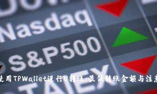 如何使用TPWallet进行U转账：最低转账金额与注意事项